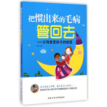 把慣齣來的毛病管迴去 父母教育孩子的智慧 pdf epub mobi 電子書 下載