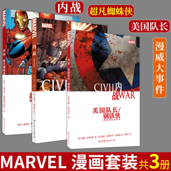 內戰漫畫套裝3冊：漫威大事件 Civil War 內戰+ 美國隊長鋼鐵俠+超凡蜘蛛俠 世圖美漫 pdf epub mobi 電子書 下載