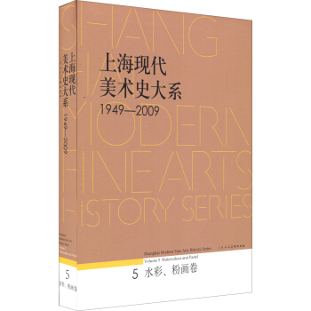 上海現代美術史大係·水彩·粉畫捲5（1949-2009） [Shanghai Modem Fine Arts History Series：Volume 5 Watercolour and Pastel] pdf epub mobi 電子書 下載