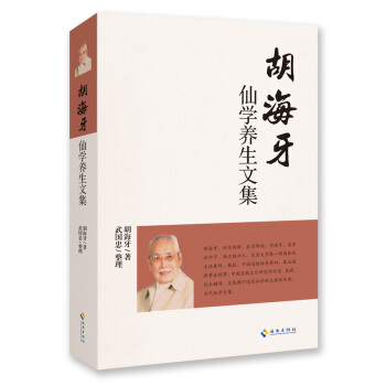 胡海牙仙学养生文集 pdf epub mobi 电子书 下载