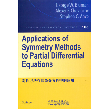 對稱方法在偏微分方程中的應用 [Applications of Symmetry Methods to Partial Differential Equations] pdf epub mobi 電子書 下載