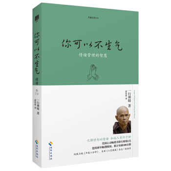 你可以不生气 情绪管理的智慧（珍藏版） pdf epub mobi 电子书 下载