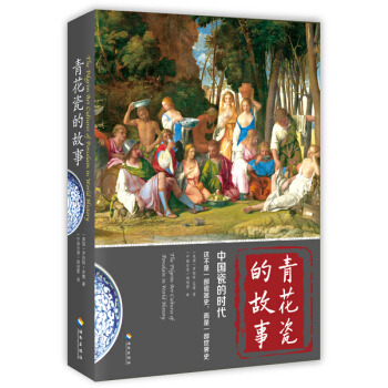 青花瓷的故事：中国瓷的时代 pdf epub mobi 电子书 下载