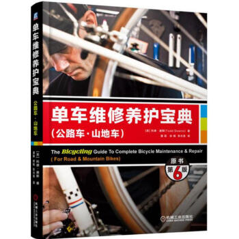 單車維修養護寶典(原書第6版) pdf epub mobi 電子書 下載