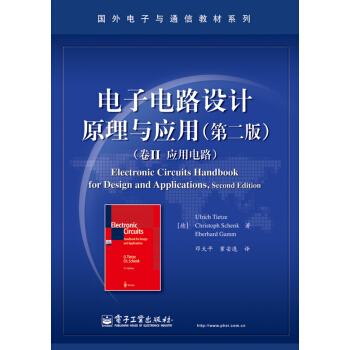 电子电路设计原理与应用（第二版）（卷Ⅱ 应用电路） pdf epub mobi 电子书 下载