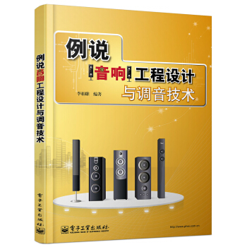 例說音響工程設計與調音技術
