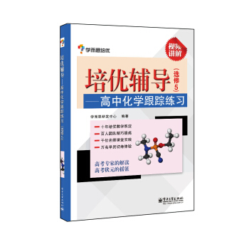 学而思 培优辅导：高中化学跟踪练习（选修5） pdf epub mobi 电子书 下载