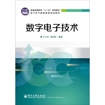 數字電子技術/普通高等教育“十二五”規劃教材 pdf epub mobi 電子書 下載