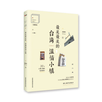 最美最美的，台湾温情小镇 pdf epub mobi 电子书 下载