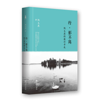 行·影不离 阮义忠的旅行手札