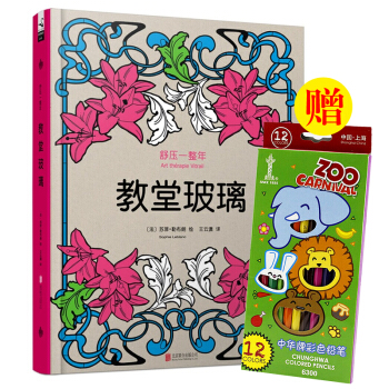 舒压一整年：教堂玻璃 pdf epub mobi 电子书 下载