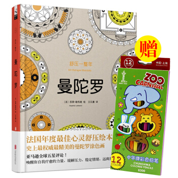舒壓一整年:曼陀羅