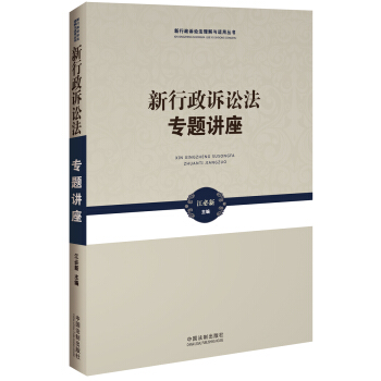 新行政诉讼法专题讲座 pdf epub mobi 电子书 下载