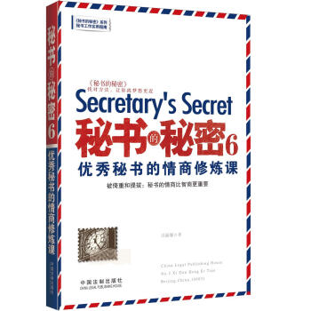 秘书的秘密6：优秀秘书的情商修炼课 pdf epub mobi 电子书 下载