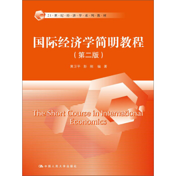 國際經濟學簡明教程（第二版）/21世紀經濟學係列教材 pdf epub mobi 電子書 下載
