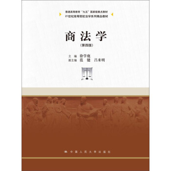 商法學（第四版）/21世紀高等院校法學係列精品教材 pdf epub mobi 電子書 下載