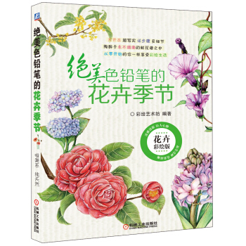 绝美色铅笔的花卉季节（花卉彩绘版） pdf epub mobi 电子书 下载