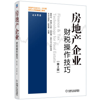 房地産企業財稅操作技巧（第4版） pdf epub mobi 電子書 下載
