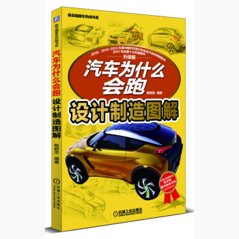 汽車為什麼會跑：設計製造圖解 pdf epub mobi 電子書 下載