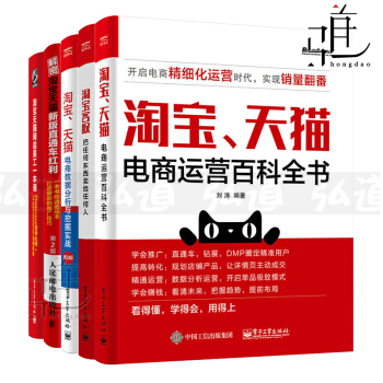 5本 淘宝天猫电商运营百科全书+网店美工一本通+电商数据分析与挖掘实+淘宝客服+直通车红利