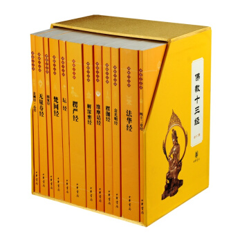佛教十三经【套装12册】金刚经心经+梵网经+楞严经+维摩诘经+坛经+法华经 中华书局 pdf epub mobi 电子书 下载