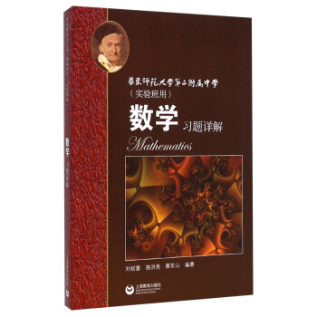 华师大二附中 数学习题详解（实验班用） pdf epub mobi 电子书 下载