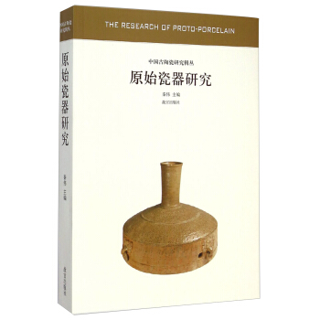中國古陶瓷研究輯叢：原始瓷器研究 [The Research of Proto-Porcelain] pdf epub mobi 電子書 下載