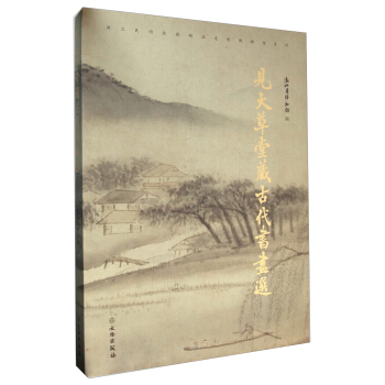 浙江民間收藏精品走進博物館係列：見大草堂藏古代書畫選 pdf epub mobi 電子書 下載