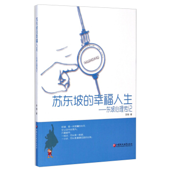 積極心理學叢書·蘇東坡的幸福人生：東坡心理傳記 pdf epub mobi 電子書 下載