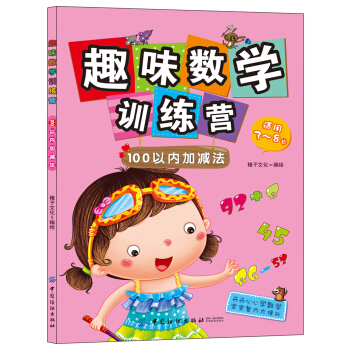趣味數學訓練營：100以內加減法（適用3-8歲） [3-8歲] pdf epub mobi 電子書 下載