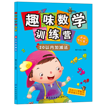 趣味数学训练营：20以内加减法（适用3-8岁） [3-8岁] pdf epub mobi 电子书 下载