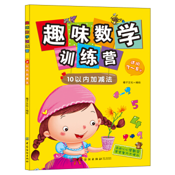 趣味数学训练营：10以内加减法（适用3-8岁） [3-8岁] pdf epub mobi 电子书 下载