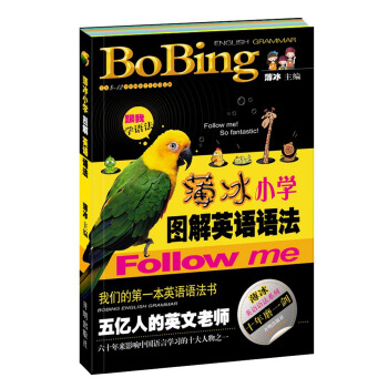 薄冰英語語法係列:薄冰小學圖解英語語法
