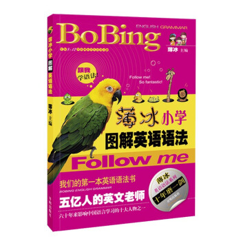 薄冰英語語法係列：薄冰小學圖解英語語法 pdf epub mobi 電子書 下載
