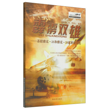 世界經典戰機叢書·霹靂雙雄：蘇聯雅剋-25和雅剋-28傢族截擊機 pdf epub mobi 電子書 下載