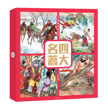 四大名著彩绘版（套装4册） [6-14岁] pdf epub mobi 电子书 下载