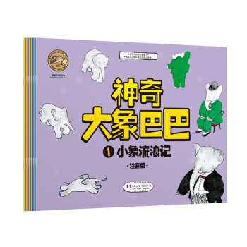頂級大師繪本·神奇大象巴巴（注音版 套裝共6冊） [3-6歲] pdf epub mobi 電子書 下載