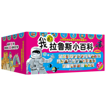 我的拉魯斯小百科（珍藏版 套裝共32冊） [3-6歲] pdf epub mobi 電子書 下載
