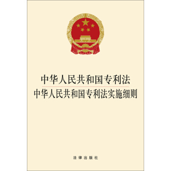 中華人民共和國專利法 中華人民共和國專利法實施細則 pdf epub mobi 電子書 下載