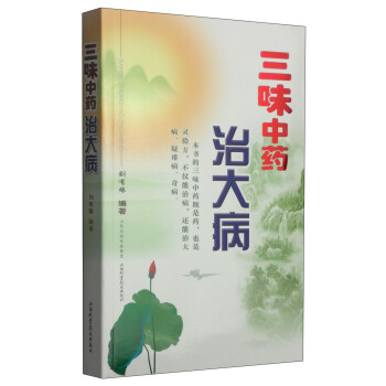三味中药治大病 pdf epub mobi 电子书 下载