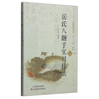 嶽氏八翻手實用技法（第二輯）（附光盤1張） pdf epub mobi 電子書 下載