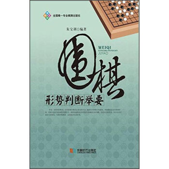 圍棋形勢判斷舉要 pdf epub mobi 電子書 下載