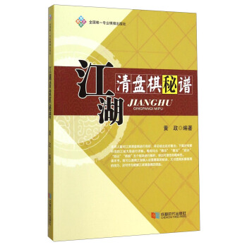 江湖清盘棋秘谱 pdf epub mobi 电子书 下载