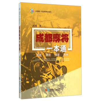 成都麻将一本通