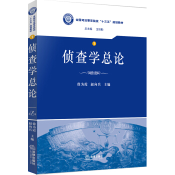偵查學總論/全國司法警官院校“十三五”規劃教材