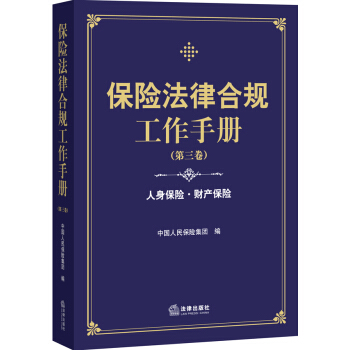保險法律閤規工作手冊（第三捲） pdf epub mobi 電子書 下載