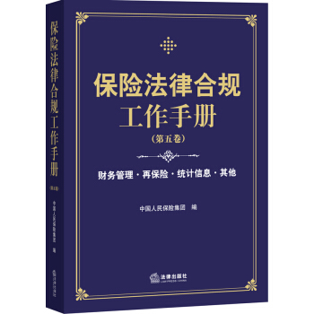 保險法律閤規工作手冊（第五捲） pdf epub mobi 電子書 下載