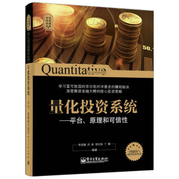量化投资与对冲基金丛书·量化投资系统：平台、原理和可信性 [Quantitative Investing Systems:Platform，Principle and Dependability] pdf epub mobi 电子书 下载