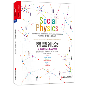 智慧社會：大數據與社會物理學 [Social Physics] pdf epub mobi 電子書 下載