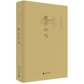 中国近代口述史学会丛书·唐德刚作品集：胡适杂忆 pdf epub mobi 电子书 下载